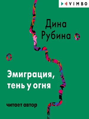 cover image of Эмиграция, тень у огня